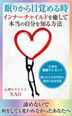 水落ゆうこ (yuyupichi)さんの眠りから目覚める時　インナーチャイルドを癒して本当の自分を知る方法への提案