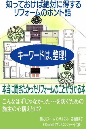 studio-air (studio-air)さんの電子書籍の表紙デザイン　タイトル　「本当に聞きたかったリフォームのことが分かる本」への提案