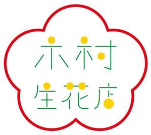 falfaloooonさんの老舗の花屋「木村生花店」のロゴへの提案
