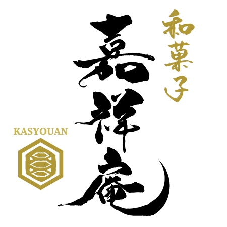 ninjin (ninjinmama)さんの「嘉祥庵」の筆文字ロゴ作成への提案