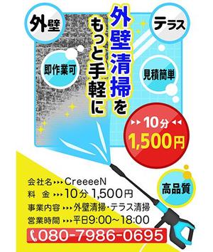 あるあるsky (st_fu)さんの外壁清掃「CreeeeN」のチラシへの提案