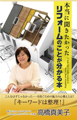 birz (birz)さんの電子書籍の表紙デザイン　タイトル　「本当に聞きたかったリフォームのことが分かる本」への提案