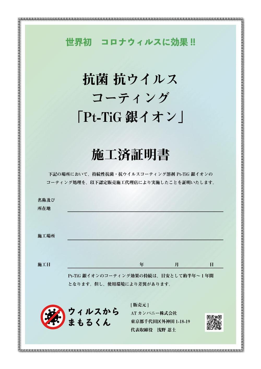 抗菌コーティング「施工証明書」デザイン依頼※大枠の土台あり