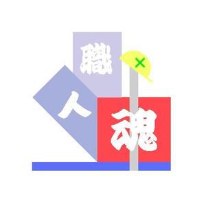 noramimiさんの「職人魂」　　リフォーム工事企業集合体のロゴ作成への提案