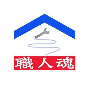 noramimiさんの「職人魂」　　リフォーム工事企業集合体のロゴ作成への提案