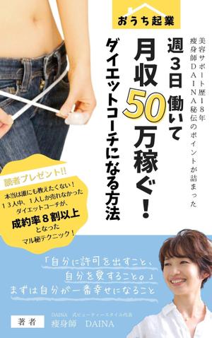 kotonoha_design (mmm529tk)さんの電子書籍の表紙デザイン(ダイエット起業)をお願いします(^^♪への提案