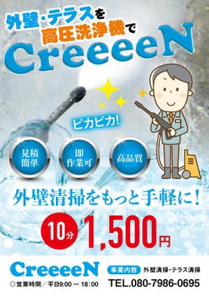 Chappy (chappy02)さんの外壁清掃「CreeeeN」のチラシへの提案