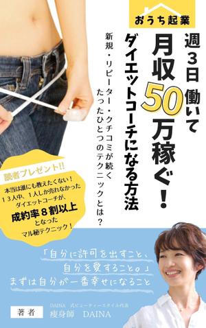 kotonoha_design (mmm529tk)さんの電子書籍の表紙デザイン(ダイエット起業)をお願いします(^^♪への提案
