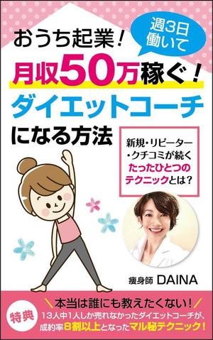 karingo (karingo)さんの電子書籍の表紙デザイン(ダイエット起業)をお願いします(^^♪への提案