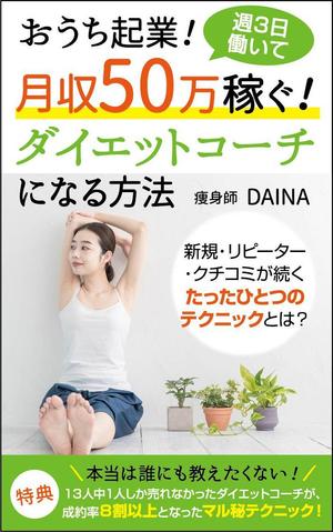karingo (karingo)さんの電子書籍の表紙デザイン(ダイエット起業)をお願いします(^^♪への提案