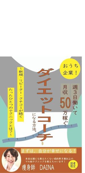 てん子 (tenwon101)さんの電子書籍の表紙デザイン(ダイエット起業)をお願いします(^^♪への提案