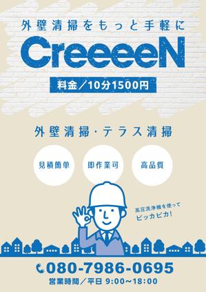 teck (teck)さんの外壁清掃「CreeeeN」のチラシへの提案