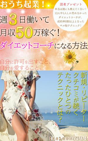 manychoice12 ()さんの電子書籍の表紙デザイン(ダイエット起業)をお願いします(^^♪への提案