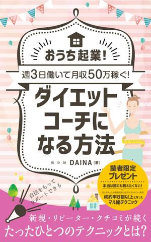 growth (G_miura)さんの電子書籍の表紙デザイン(ダイエット起業)をお願いします(^^♪への提案