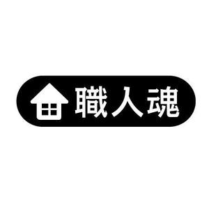 TKSJ (takasojun)さんの「職人魂」　　リフォーム工事企業集合体のロゴ作成への提案