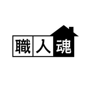 TKSJ (takasojun)さんの「職人魂」　　リフォーム工事企業集合体のロゴ作成への提案