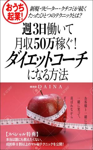 デザインのチカラコブ (goro246)さんの電子書籍の表紙デザイン(ダイエット起業)をお願いします(^^♪への提案