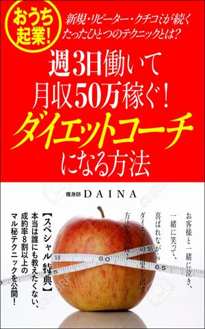 デザインのチカラコブ (goro246)さんの電子書籍の表紙デザイン(ダイエット起業)をお願いします(^^♪への提案