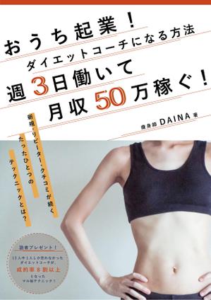 LISA ()さんの電子書籍の表紙デザイン(ダイエット起業)をお願いします(^^♪への提案