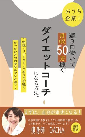 てん子 (tenwon101)さんの電子書籍の表紙デザイン(ダイエット起業)をお願いします(^^♪への提案