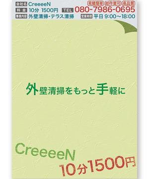 あるあるsky (st_fu)さんの外壁清掃「CreeeeN」のチラシへの提案