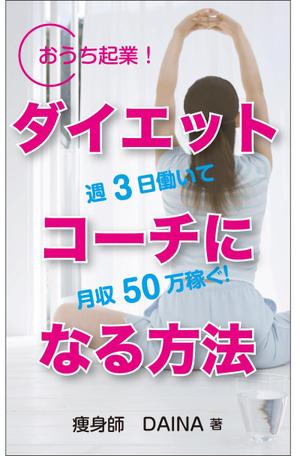 yamaad (yamaguchi_ad)さんの電子書籍の表紙デザイン(ダイエット起業)をお願いします(^^♪への提案