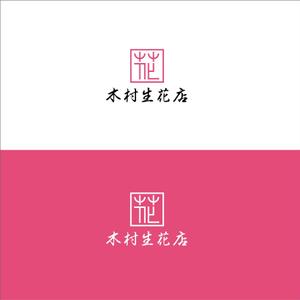シエスク (seaesque)さんの老舗の花屋「木村生花店」のロゴへの提案