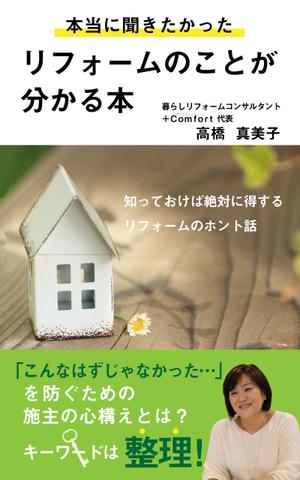 mihoko (mihoko4725)さんの電子書籍の表紙デザイン　タイトル　「本当に聞きたかったリフォームのことが分かる本」への提案