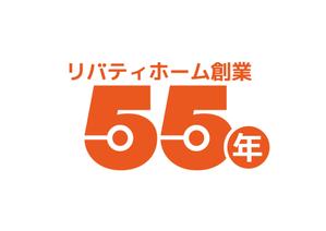 tora (tora_09)さんの注文住宅会社創業55周年ロゴへの提案