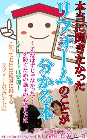 stepmew (stepmew)さんの電子書籍の表紙デザイン　タイトル　「本当に聞きたかったリフォームのことが分かる本」への提案