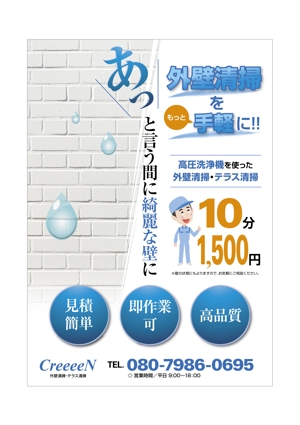 kawasaki0227さんの外壁清掃「CreeeeN」のチラシへの提案