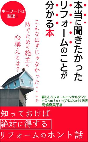 manychoice12 ()さんの電子書籍の表紙デザイン　タイトル　「本当に聞きたかったリフォームのことが分かる本」への提案