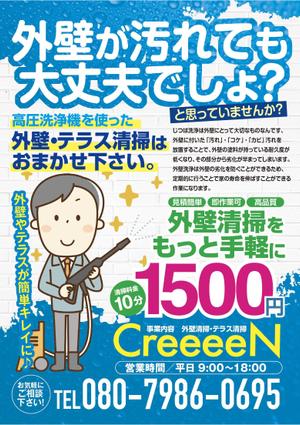 NAKAIE (NAKAIE)さんの外壁清掃「CreeeeN」のチラシへの提案