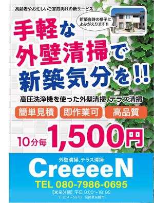 masashige.2101 (masashige2101)さんの外壁清掃「CreeeeN」のチラシへの提案