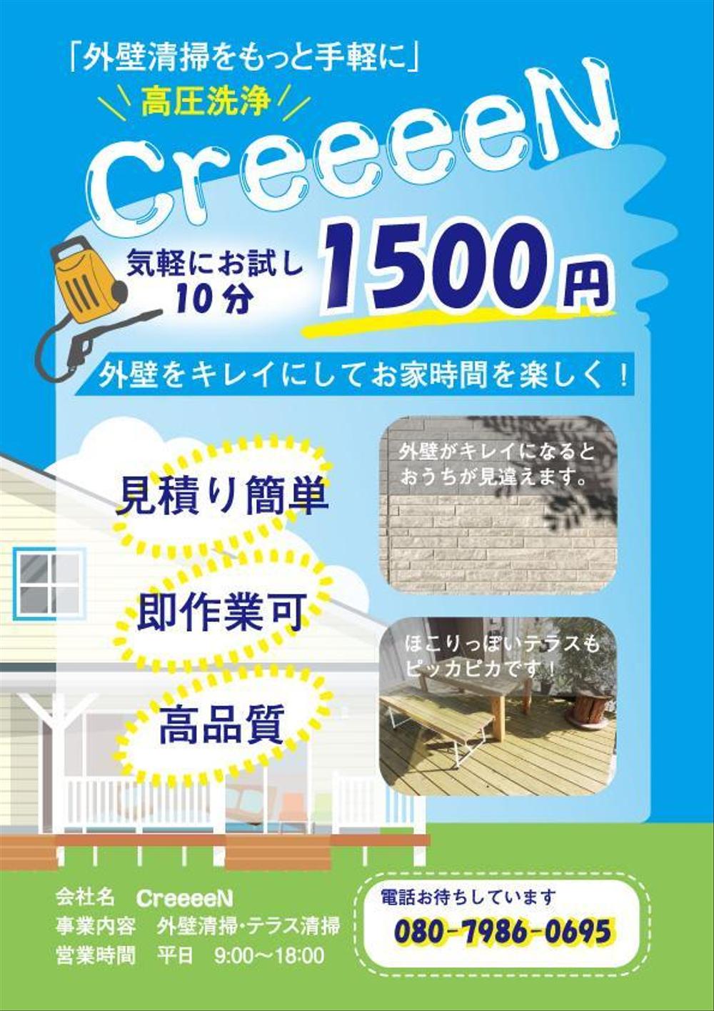 Ayaiueo52さんの事例 実績 提案 外壁清掃 Creeeen のチラシ はじめまして コテツ クラウドソーシング ランサーズ