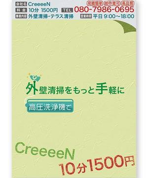 あるあるsky (st_fu)さんの外壁清掃「CreeeeN」のチラシへの提案