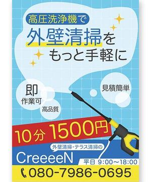 あるあるsky (st_fu)さんの外壁清掃「CreeeeN」のチラシへの提案