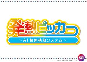 佐藤 健 (Design_01)さんのAI温度検知サービスの商品ロゴへの提案