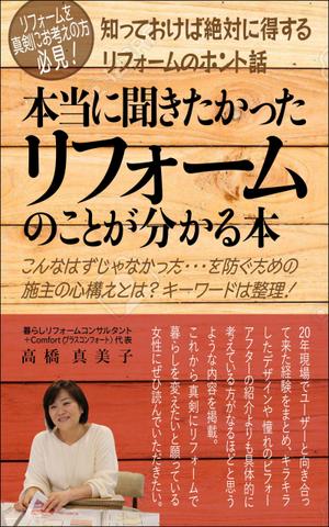 WebDesignで商売繁盛応援隊！ (goro246)さんの電子書籍の表紙デザイン　タイトル　「本当に聞きたかったリフォームのことが分かる本」への提案