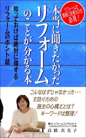 WebDesignで商売繁盛応援隊！ (goro246)さんの電子書籍の表紙デザイン　タイトル　「本当に聞きたかったリフォームのことが分かる本」への提案