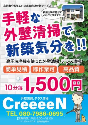 masashige.2101 (masashige2101)さんの外壁清掃「CreeeeN」のチラシへの提案