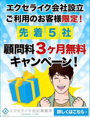Gururi_no_kotoさんのエクセライク会社設立限定のキャンペーンバナー制作への提案