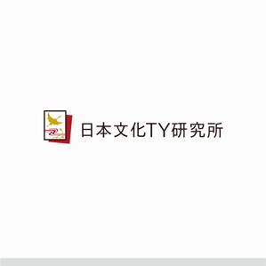 forever (Doing1248)さんの伝統を重んじた　「日本文化TY研究所」のロゴへの提案