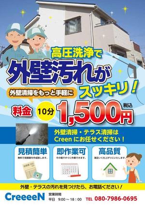 Harayama (chiro-chiro)さんの外壁清掃「CreeeeN」のチラシへの提案