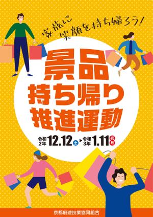 FeelTDesign (feel_tsuchiya)さんのパチンコ・パチスロホール「景品持ち帰り運動」用ポスターのデザインへの提案