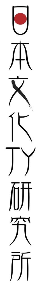 cimadesign (cima-design)さんの伝統を重んじた　「日本文化TY研究所」のロゴへの提案