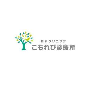 ATARI design (atari)さんの内科クリニック「こもれび診療所」のロゴへの提案