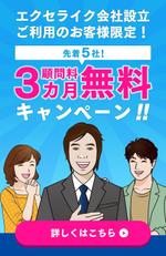 服部ハーフ (hattori-half)さんのエクセライク会社設立限定のキャンペーンバナー制作への提案