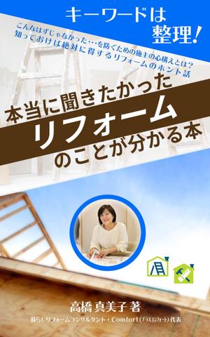 -MinDesign- (wedding_album)さんの電子書籍の表紙デザイン　タイトル　「本当に聞きたかったリフォームのことが分かる本」への提案