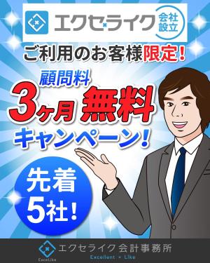 TOP55 (TOP55)さんのエクセライク会社設立限定のキャンペーンバナー制作への提案